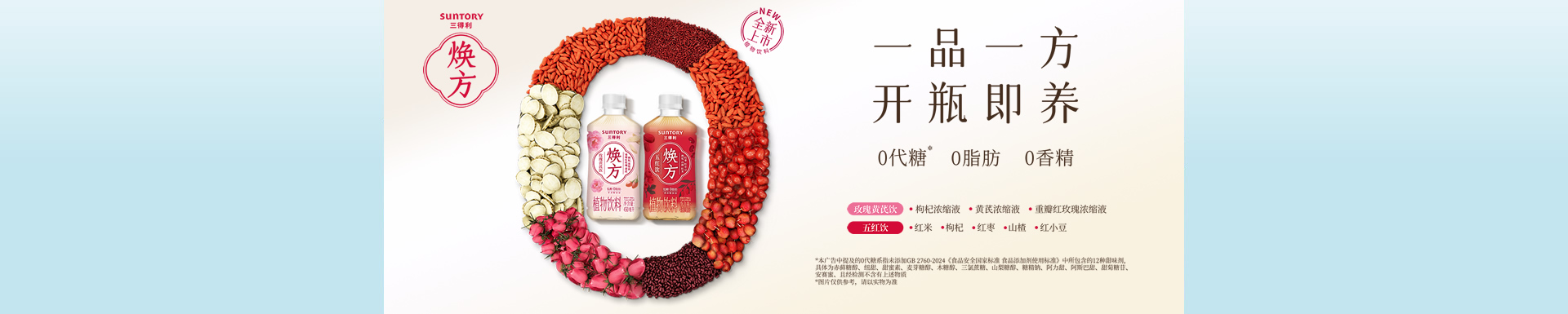 一品一方，開(kāi)瓶即養(yǎng) 三得利煥方