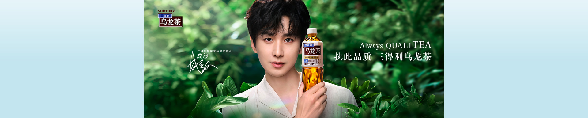 Always QUALITEA 執(zhí)此品質(zhì) 三得利烏龍茶