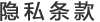 隱私條款