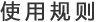 使用規(guī)則