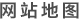 網(wǎng)站地圖